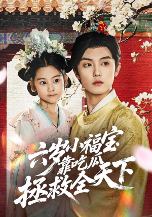 六岁小福宝靠吃瓜拯救全天下（76集）第一集