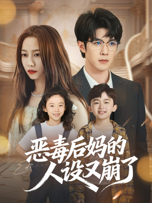 恶毒后妈的人设又崩了（80集）追短剧关注我