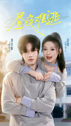 昼夜难逃（60集）短剧精彩不断