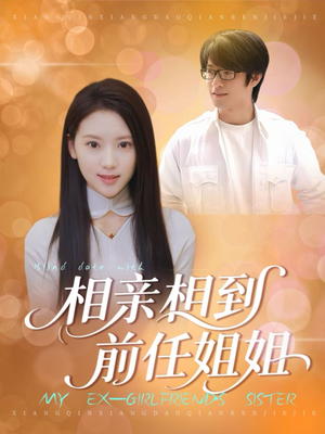 相亲相到前任姐姐（23集）短剧热播推荐