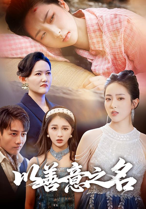 以善意之名（45集）一个短剧看全集