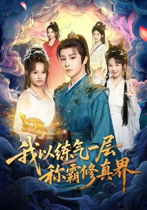 我以练气一层称霸修真界（68集）怎么看全集