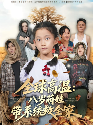 全球高温：八岁萌娃带系统救全家（67集）在线免费观看