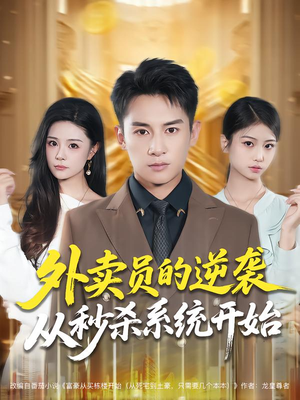 外卖员的逆袭从秒杀系统开始(81集) 外卖员的逆袭从秒杀系统开始(81集)好看短剧推荐