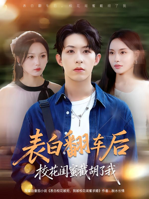 表白翻车后校花闺蜜截胡了我（75集）精彩连连免费看