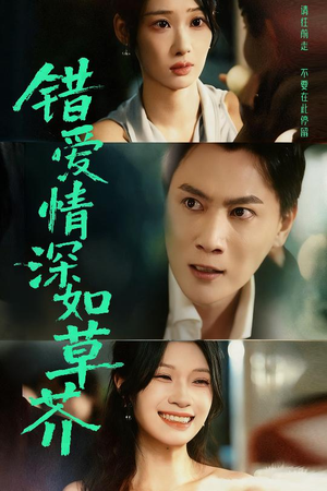 错爱情深如草芥（46集）免费短剧片段