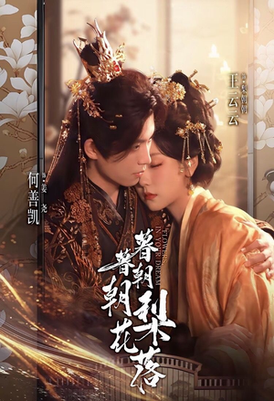 暮暮朝朝梨花落（99集））最后的大结局