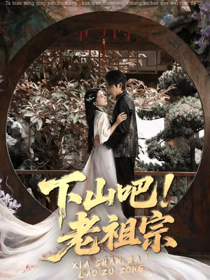 下山吧老祖宗（72集）短剧在哪里看
