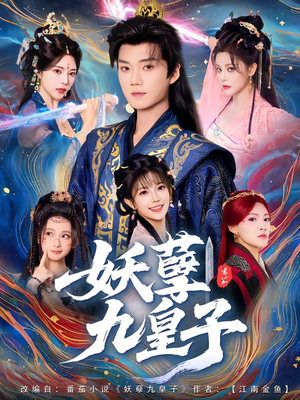 妖孽九皇子(89集) 妖孽九皇子(89集)火热短剧抢先看