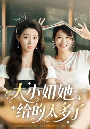 大小姐她给的太多了（60集）爆火短剧推荐