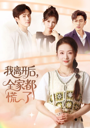 我离开后，全家都慌了（81集）精彩的网络短剧