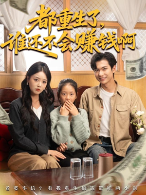 都重生了谁还不会赚钱啊（80集）一共多少集