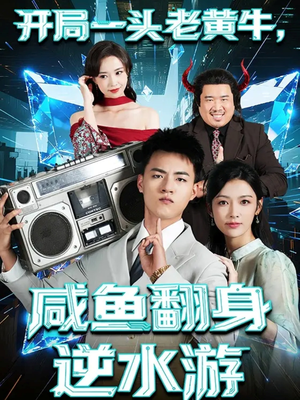 开局一头老黄牛，咸鱼翻身逆水游（53集）女主角是谁
