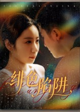 绯色陷阱（75集）短剧在线看