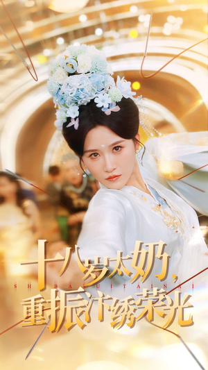 十八岁太奶重振汴绣荣光（98集）短剧太好看