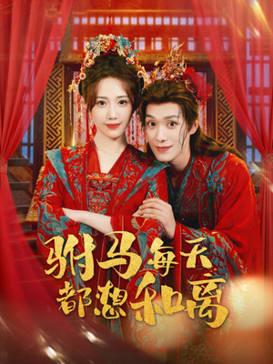 驸马每天都想和离（80集）短剧追不停