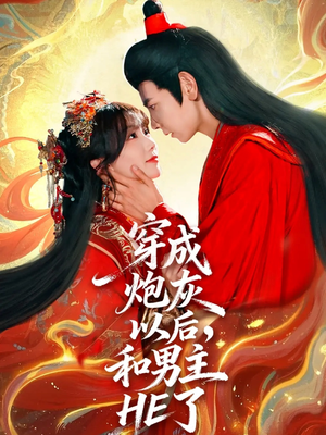 穿成炮灰以后，和男主HE了（70集）第三季