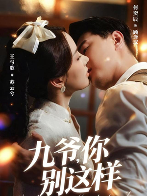 九爷，你别这样（60集）短剧越看越精彩