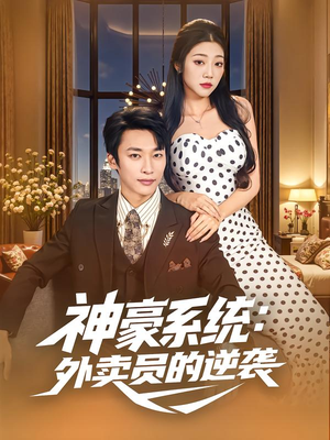 神豪系统：外卖员的逆袭（84集）看精彩短剧