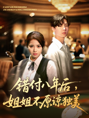 错付八年后，姐姐不原谅独美（37集）全集都在这里了