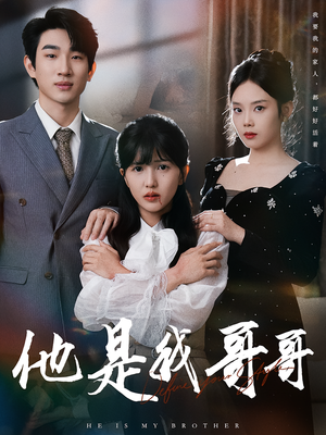 他是我哥哥（64集）短剧太好看了吧
