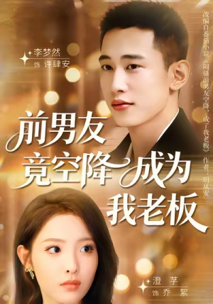 前男友竟空降成为我老板（80集）在哪里可以看
