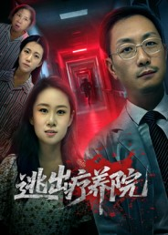 逃出疗养院（30集）一口气看完全集
