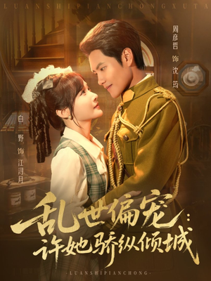 乱世偏宠：许她骄纵倾城（60集）好看上头的短剧