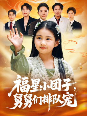 福星小团子舅舅们排队宠（60集）今日最火短剧