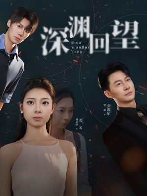 深渊回望（60集）悬疑短剧推荐