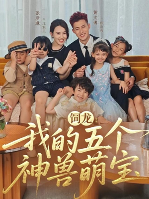 饲龙：我的五个神兽萌宝（69集）亿万短剧抢先看