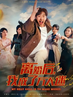 离婚后我成了万人迷（65集）超爽短剧推荐