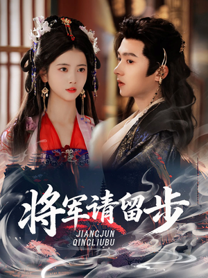 将军请留步（64集）热门短剧排行榜
