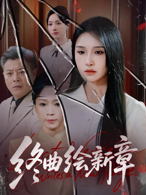 终曲绘新章（97集）精彩短剧上线