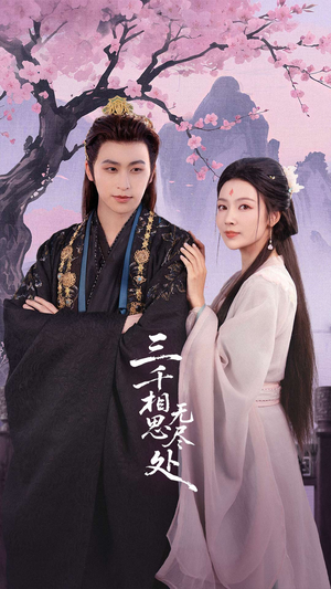 三千相思无尽处（80集）第三季