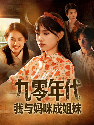 九零年代我与妈咪成姐妹（81集）短剧全集完整版