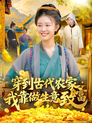 穿到古代农家我靠做生意致富（96集）最火爆的短剧