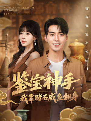 鉴宝神手，我靠赌石咸鱼翻身（101集）在线看完整版