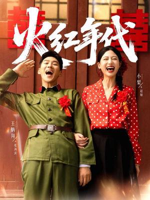 火红年代（52集）短剧解说全集