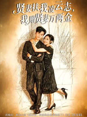 贤妻扶我凌云志，我赠贤妻万两金（80集）UC网盘在线看