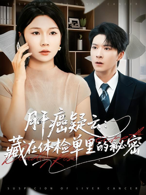 肝癌疑云：藏在体检单里的秘密（80集）一起追短剧吧