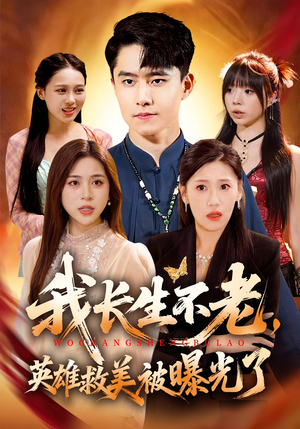 我长生不老，英雄救美被曝光了（72集）精彩好看的短剧