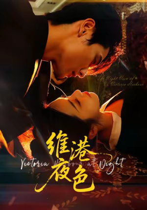 维港夜色（106集）短剧解说全集