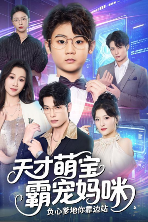 天才萌宝霸宠妈咪负心爹地你靠边站(60集) 天才萌宝霸宠妈咪负心爹地你靠边站(60集)看过的人都说好