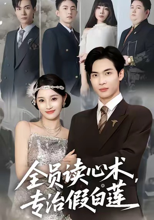 全员读心术专治假白莲（80集）每日短剧推荐
