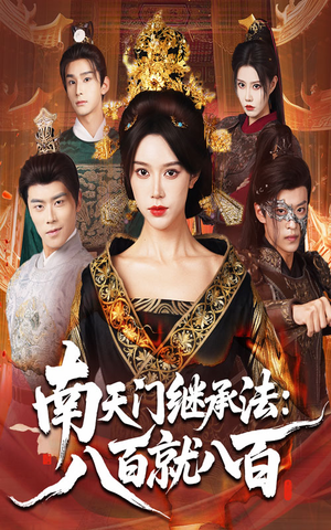 南天门继承法八百就八百(80集) 南天门继承法八百就八百(80集)短剧太上头了
