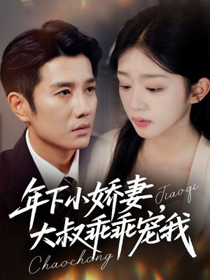 幸运甜妻傅总超宠的(81集) 幸运甜妻傅总超宠的(81集)短剧太好看了