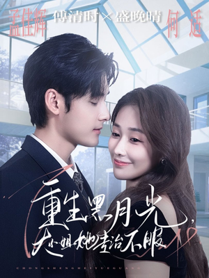 重生黑月光，大小姐她专治不服（80集）免费观看