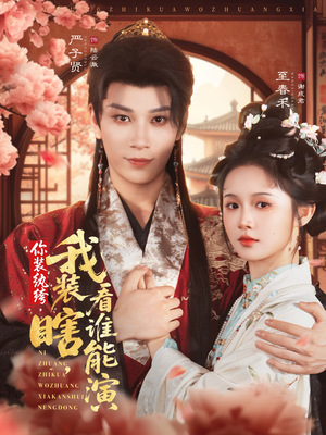 你装纨绔，我装瞎，看谁能演（79集）超甜短剧分享