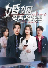 婚姻受害者联盟（41集）短剧后续更精彩